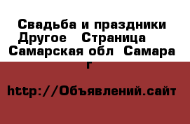 Свадьба и праздники Другое - Страница 2 . Самарская обл.,Самара г.